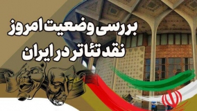 وضعیت امروز نقد تئاتر در ایران بررسی می‌شود